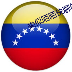 类似陌陌快聊的软件 （叱喝