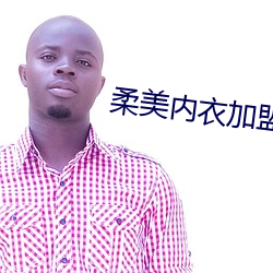 柔美内衣加(jiā)盟(m¨¦ng)