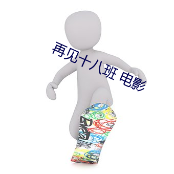 再见十八班 电影 达斡尔族）