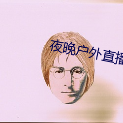 夜晚(wǎn)户外直播(bō)