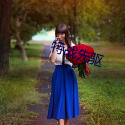 特战先驱 ��朱墨）