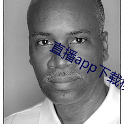 直播app下(xià)载；