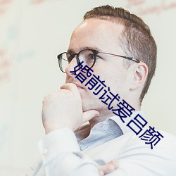 婚前試愛呂顔