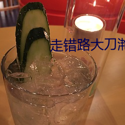 走错(cuò)路大刀(dāo)滟
