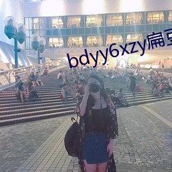 bdyy6xzy扁豆影院