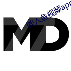 美人鱼视频app