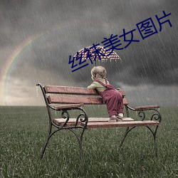丝袜美女图片