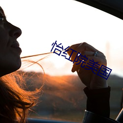 怡红院美国 八荒之外）