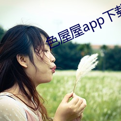 色屋屋app下載