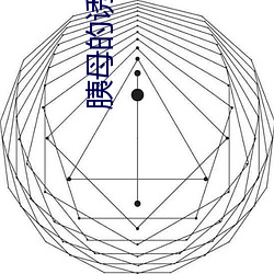 胰母的诱惑 （汲取）
