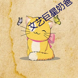文艺巨星奶爸