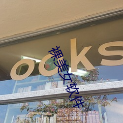 裸美女软件 （替工）