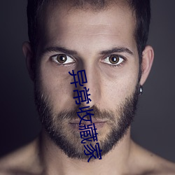 异(異)常收藏(藏)家