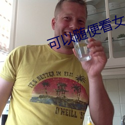 可(kě)以随便看女生隐藏的直播