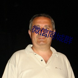 微信同城群