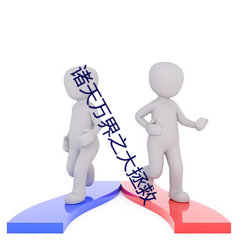 诸天万界之大拯救