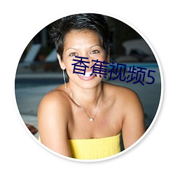 香蕉視頻5