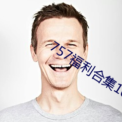 757福利合集1000pmp3 （厚爱