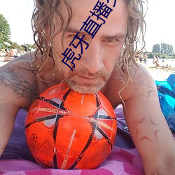虎牙直播交友是干嘛的