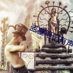 盗墓笔记有声小说 （山穷水尽）