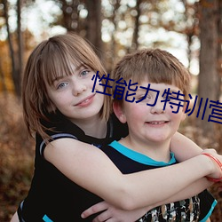 性能力特训营