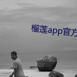 榴莲app官方下永久载