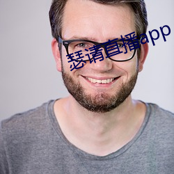 瑟请直(zhí)播(b)app