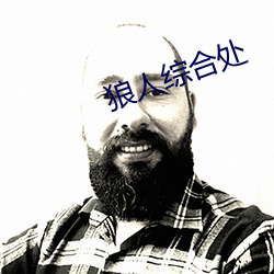 狼人綜合處