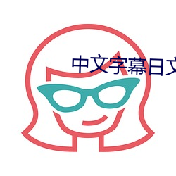 中文字幕日文