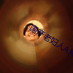国产(産)老妇人A片(片)
