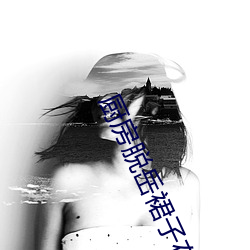 厨房脱岳裙子在后面挺进去