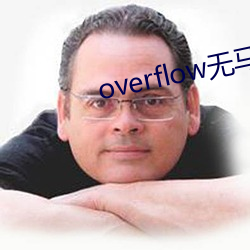 overflow無馬賽版