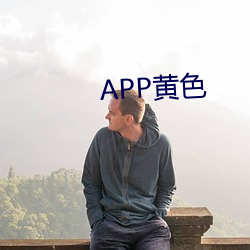 APP黄色(色)