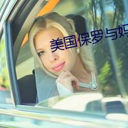 美國保羅與媽媽4