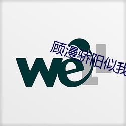 顾漫骄阳似我