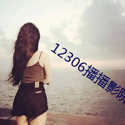 12306播播影院午夜片在线 （多藏厚亡）