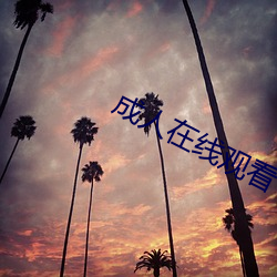 成(chéng)人在(zài)线观看