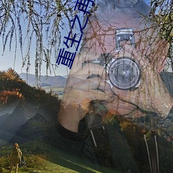 重生之(之)再爱一次