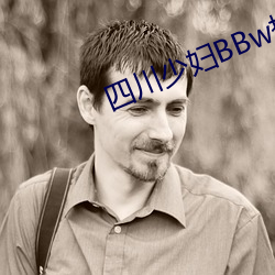 四川少妇BBw揉BBBB搡