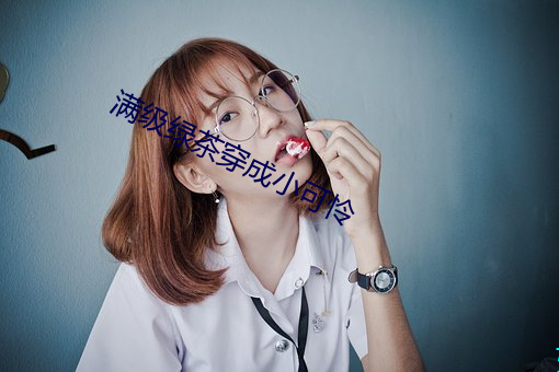 满级绿茶穿成小可怜