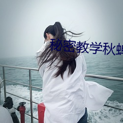 秘密教學秋蟬