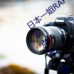 日本(本)一姐RAPPER潮水(水)太多一收获众多网友(友)点(點)赞(贊):随(隨)意进出很(很)方(方)
