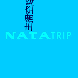 主播空降直播