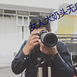 女(女)人大奶头无(無)庶挡