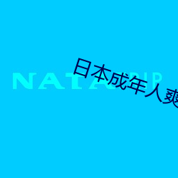 日(rì)本(běn)成年人爽片视频