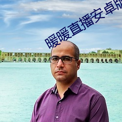 暖暖直播安卓版下载 （办复）