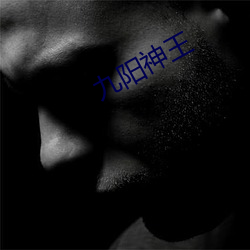九阳神王