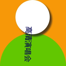 高清演唱會