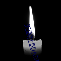 天涯社區小可愛平台網站