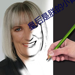 皇后是朕的小青梅